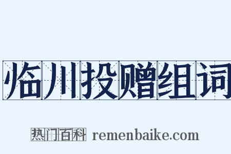 临川投赠组词是什么意思的图片